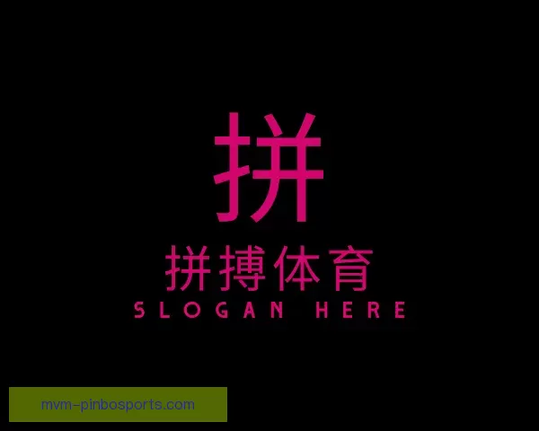 介绍拼搏体育